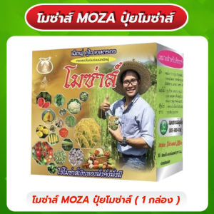 ของแท้จากโรงงาน โมซ่าส์ MOZA  1 กล่อง ฮอร์โมนบำรุงใบ–ราก สูตรเข้มข้นสูง ใช้น้อยแต่เห็นผลไว พืชฟื้นตัวเร็วมาก