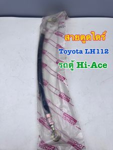 สายตูดไดร์ สายอ่อนตูดไดร์ TOYOTA LH112 รถตู้ HIACE รหัส 90923-02118