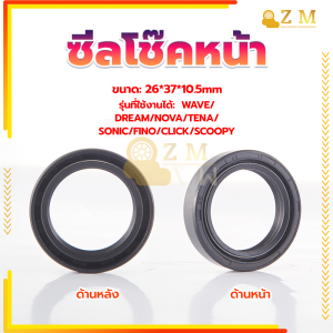 ซีลโช๊คหน้าขนาด 26*37*10.5 ซีลกันฝุ่นขนาด 26*38*12.5 รุ่นที่ใช้งานได้ WAVE/DREAM/NOVA/TENA/SONIC/FINO/CLICK/SCOOPY ไม่แข็งตัวง่าย การปิดผนึกที่ดี