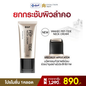 [ใหม่! พร้อมส่ง] YANHEE Pep-Tide Neck Cream ครีมทาคอ ยันฮี สูตรเปปไทด์เข้มข้น คอกระชับ เนียน 50ml./หลอด GlowWell