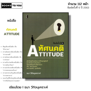 หนังสือ ทัศนคติ I เขียนโดย ธนา วีกิจนุเคราะห์ จิตวทยา พัฒนาตนเอง ความสัมพันธ์