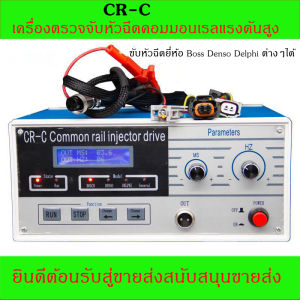 เครื่องเช็คหัวฉีดคอมมอนเรล เครื่องเทสหัวฉีด เครื่องเช็คหัวฉีด รุ่นใช้กันมากที่สุด ส่งจากไทยไม่รอนาน เพื่อร่วมมือกับตัวตรวจสอบหัวฉีดสำหรับการบำรุงรักษารถยนต์ต่างๆ