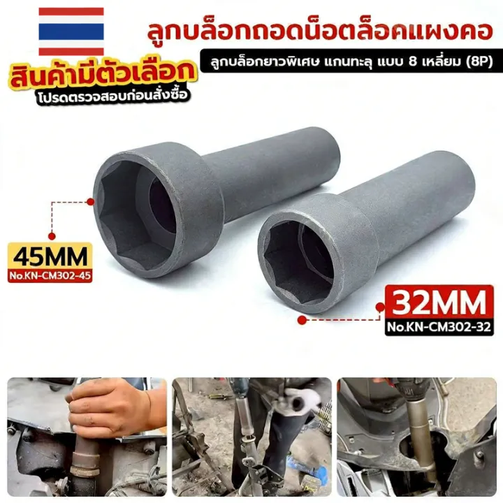 ลูกบล็อกถอดน็อตล็อคแผงคอ 8 เหลี่ยม เบอร์ 32+45