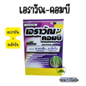 เอราวัณ-คอมบี (อามีทรีน+อาทราซีน) สูตรผสม 40%+40% ขนาด 1 กิโลกรัม #แอลเจอะโกร