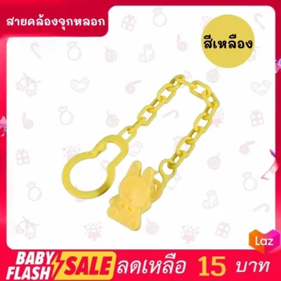 ⚡️FLASH SALE!! สายคล้องจุกหลอก สายคล้องยางกัด⚡️พร้อมส่ง