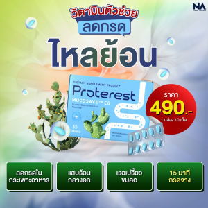 Proterest Mucosave โปรเทอเรส ลดกรดไหลย้อน ลดกรด ลดแก๊ส ลดการบวม คุณภาพสูง นวัตกรรมสุดล้ำที่ใช้สารสกัดจากธรรมชาติ