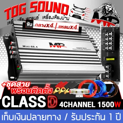 TOG SOUND เพาเวอร์แอมป์ Class D 4CH. 1500W MP MINI-88.4 【มีวิดีโอ】เพาเวอร์จิ๋ว เพาเวอร์แอมป์รถยนต์ เครื่องเสียงติดรถยนต์ แอมป์ขยายเสียง แอมป์ขยาย เพาเวอร์แอมป์คลาสดี 4 แชลแนล เพาเวอร์คลาสดี 4แชลแนล เพาเวอร์ขับลำโพงเสียงกลาง 6.5นิ้ว / ลำโพง 8นิ้ว
