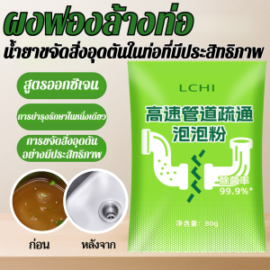 เจลล้างท่อแบบผงฟองสำหรับครัวและห้องน้ำ กำจัดไขมันในท่อได้ดี ผงฟองล้างท่อ น้ำยาขจัดสิ่งอุดตันในท่อที่มีประสิทธิภาพ ท่อระบายน้ำอุดตัน น้ำยาขจัดคราบน้ำมันในครัว น้ำยาขจัดกลิ่นในห้องน้ำ