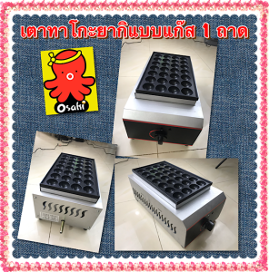 เตาทาโกะยากิ เตาขนมครกญี่ปุ่น เตาขนมครก เครื่องทําขนมครก เตาไข่นกกระทา ไข่นกกระทาครก แบบแก๊ส 1 ถาด 28 หลุม ไม่เป็นสนิม ล้างทําความสะอาดง่ายไม่ติดกระทะ