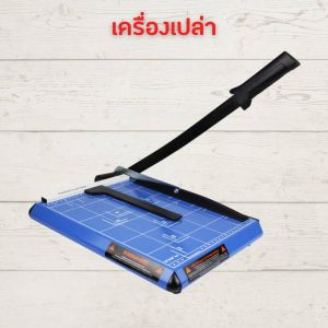 แท่นตัดกระดาษ ที่ตัดกระดาษ เหล็ก No.8274A ใบมีดคม ตัดได้สูงสุด12แผ่น/ครั้ง ประกัน 1เดือน a4 B.R.Maruay Shop