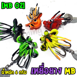 เหยื่อปลอม กบยาง MB Fishing เม่น MB02
