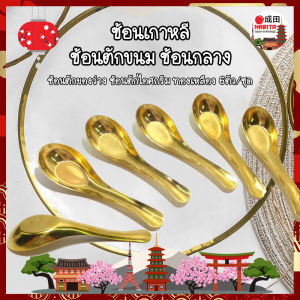 ช้อนเกาหลี ช้อนชาววัง ช้อนสีทอง ช้อนตักขนม ช้อนกลาง 6 คัน/ชุด ช้อนตักของว่าง ช้อนตักไอศครีม ทองเหลือง 100% ของชำร่วย ของที่ระลึก