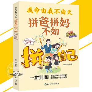 🔥正版🔥我命由我不由天 拼爸拼妈不如拼自己 漫画版 孩子轻松掌握 父母从此省心 这不是普通的书 是孩子的"梦想起跑线"