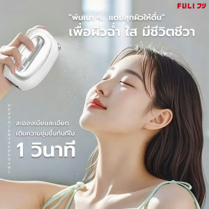 FULI อควาบลูม เครื่องพ่นละออง | AquaBloom Moisturizing Atomizer