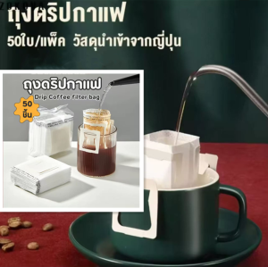Fu Sheng/เ ถุงดริปกาแฟ ดริปกาแฟ ถุงกรองชา ถุงชา ใช้แล้วทิ้ง 1ห่อ มี 50 ซอง