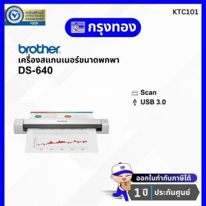 สแกนเนอร์พกพา Brother DS-640 เครื่องสแกนเอกสารแบบพกพา ขนาดกระทัดรัด ประกันศูนย์ 1 ปี