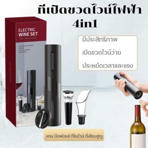 ที่เปิดขวดไวน์ Wine Opener 4in1 ที่เปิดไวน์ไฟฟ้า ไฟฟ้ามัลติฟังก์ชั่น4 In 1ที่เปิดขวดไวน์ แถม มีดฟอยล์ ที่รินไวน์ ที่เสียบสูญญากาศ ทนทานและสะดวก Red wine Bottle opener electric household stainless steel rechargeable full-automatic wine bottle opener
