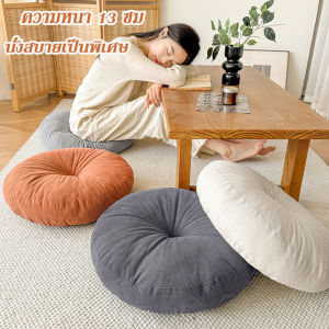 Adale COD เบาะรองนั่งทรงกลม ความหนา 13 ซม หมอนรองนั่ง ทรงกลม เสื่อทาทามิ นั่งสบาย หนานุ่มพิเศษ