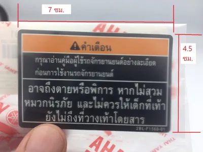 สติ๊กเกอร์ ต่างๆ แท้ศูนย์ ( YAMAHA / ยามาฮ่า ) สติ๊กเกอร์คำเตือน