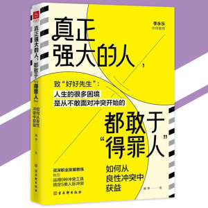 正版 真正强大的人都敢于得罪人『冲突是改变的开始｜从良性冲突中获利｜学会做不好惹｜高情商的社交高手』心理学书籍