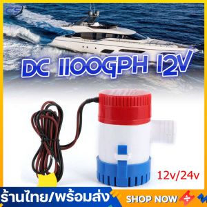 ปั๊มจุ่ม รุ่นพิเศษ น้ำท้องเรือ DC 1100GPH 12V ไดโว่ ปั๊มแช่ ปั๊มจุ่ม โซล่าเซลล์ ไดโว่อลูมิเนียม ปั๊มน้ำ 1-3 วันสำหรับการจัดส่งจากกทม