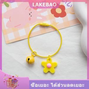 【LAKEBAO】 พวงกุญแจเชือกลวดหวานรูปดอกไม้สีลูกกวาดพร้อมกระดิ่งพวงกุญแจรถกระเป๋าเป้สะพายหลังประดับกระเป๋า