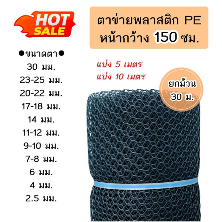 ตาข่ายพลาสติก PE หน้ากว้าง 150 ซม. แบ่งขาย 5 เมตร