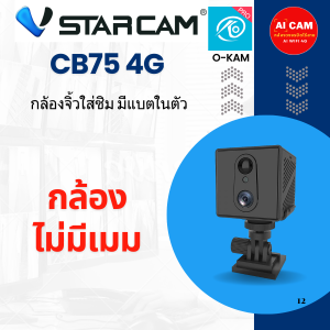 Vstarcam CB75 4G กล้องวงจรปิดไร้สาย  กล้องวงจรปิดใส่ซิมการ์ดได้  กล้องจิ๋วมี แบตในตัวชัด3MP   แอพ O-KAM ภาษาไทย