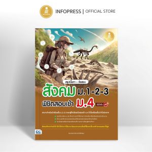 Infopress (อินโฟเพรส) หนังสือ สรุปเนื้อหา + ข้อสอบ สังคม ม.1-2-3 พิชิตสอบเข้า ม.4 มั่นใจเต็ม 100 - 76088 (ขอออกบิลเบิกโรงเรียนได้)