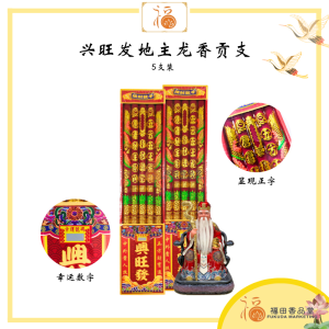 【福田】兴旺发地主龙香贡支 - 5支装 - (五支装/五方地主龙香/大香/五支龙香/地主/地主龙香/龙香/神料/拜神香/天然香/纯天然/拜神香/刻字香/拜拜/拜神/立体金字/3d雕刻)