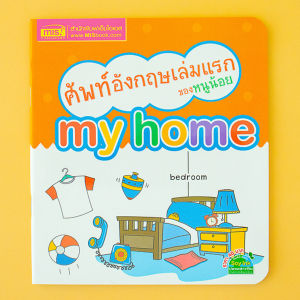 ศัพท์อังกฤษเล่มแรกของหนูน้อย : my home