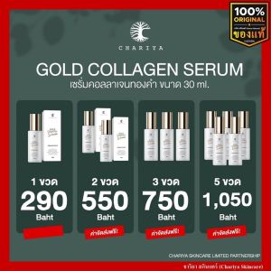 [ของแท้] ชาริยา เซรั่มคอลลาเจนทองคำ 30ml. ชาริยา สกินแคร์ (Chariya Skincare)