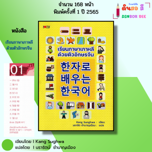 หนังสือ เรียนภาษาเกาหลี ด้วย ตัวอักษรจีน I ภาษาเกาหลี ภาษาจีน ไวยากรณ์ อันยอง อักษรข้าง