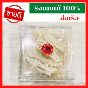 ส่งเร็ว รังนกทรงปลาหมึก คัดสะอาด รังนกแท้ 100% รังนกแห้ง รังนกวัตถุดิบ รังนกถ้า รังนกบ้าน รังนกแบรนด์ บอนแบค ดอกบัวคู่