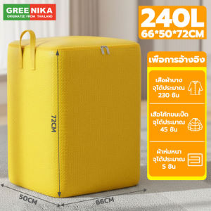 GREENIKA ถุงเก็บของขนาดใหญ่ 240L ผ้าหนา กันน้ำและกันฝุ่น ทนทานสุด เก็บได้ทั้งผ้าห่ กางเกงม เสื้อผ้า ใช้ได้แม้ตอนย้ายบ้าน