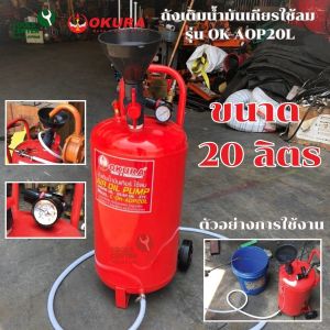 ถังเติมน้ำมันเกียร ใช้ลม ขนาดถัง 20 ลิตร OK- AOP20L