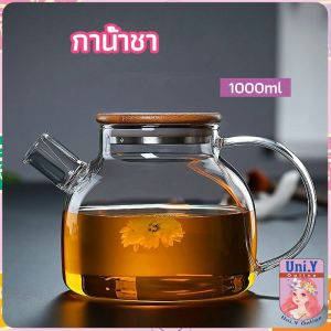 Uni.Y กาต้มน้ำแก้ว กาน้ำชา กาต้มน้ำเย็น กาน้ำชาดอกไม้  glass teapot