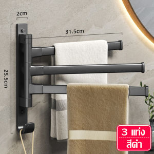 ราวแขวนผ้า แบบหมุน ราวตากผ้าติดผนัง ราวเข้ามุม ที่แขวนในห้องน้ำ ที่แขวนอเนกประสงค์ กันน้ำ กันสนิม ราวตากผ้า สไตล์เรียบง่าย ราวเเขวน