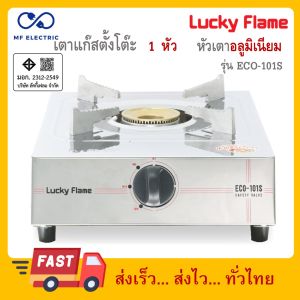 Lucky Flame เตาแก๊สตั้งโต๊ะ หัวเตาทองเหลือง บอดี้สแตนเลส รุ่น ECO-101S