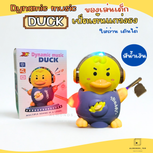ของเล่นเด็ก เป็ดใส่ถ่าน เป็ดเต้นได้ เป็ดเต้นแกว่งธง มีเสียง มีไฟ LED ของเล่นมีเสียงดนตรี มี 2สีให้เลือก