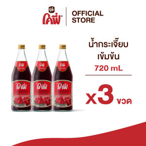 Cofe โคฟี่ น้ำผลไม้ น้ำสมุนไพร รสกระเจี๊ยบ ขนาด 720ML. แบบ 3 ขวด