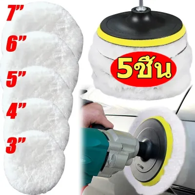 5 ชิ้น แผ่นขัดขนแกะเทียม / แผ่นขัดแว็กซ์ / แผ่นขัดดูแลสีรถยนต์ / แผ่นขัดขนแกะสำหรับขัดเงา อุปกรณ์เสริมความงามสำหรับรถยนต์