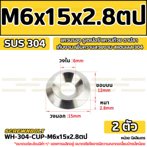 แหวนรอง  รูเตเปอร์ แหวนถ้วย ตาปลา เก็บงาน เพิ่มความสวยงาม สแตนเลส 304 - M3 M4 M5 M6 M8 M10 / Finishing Cup Washer SUS304