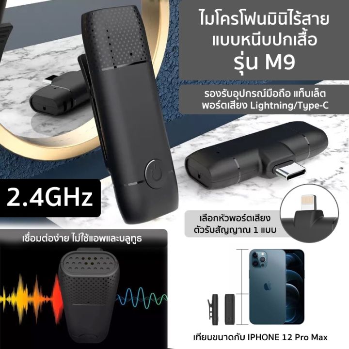 ไมโครโฟนหนีบปกเสื้อไร้สาย รุ่นM9 2.4G ไมค์ไลฟ์สด สัมภาษณ์ บันทึกเสียง(ตัวรับสัญญาณLightning/Type-C)Type-Cใช้ได้กับมือถือแจ๊คเสียบหูฟังType-Cเท่านั้น