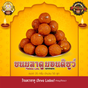 ขนมลาดูมอนติชูว์ ขนาด 35 กรัม 50 100 ลูก