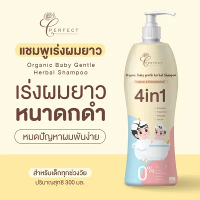 Perfect แชมพูเด็กสูตรพรีเมียม บำรุงผมหนา เร่งผมยาวไว ดกดำ ออร์แกนิค