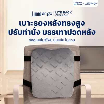 Lunio Ergo เบาะรองหลัง ทรงสูง ช่วยปรับท่านั่ง บรรเทาอาการปวด ลดอาการออฟฟิศซินโดรม รุ่น Lite Back Cushion