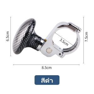 ลูกบิดติดพวงมาลัยรถยนต์ 360 องศา อุปกรณ์ช่วยหมุนพวงมาลัยรถยนต ติดตั้งง่าย ขับง่าย มือหมุนพวงมาลัย ลายไม้ลายเคฟล่า ยืดหยุ่นได้ รูปแบบคาร์บอนไฟเบอร์