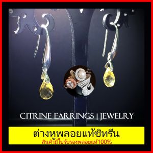 SALE ต่างหูพลอยซิทรีนธรรมชาติ พลอยแท้ 100% Citrine ต่างหูพลอย ต่างหูห้อย เงินแท้  สินค้ามีใบการันตีพลอยแท้ พลอยสีเหลือง พลอยซิทรีน พลอยมงคล
