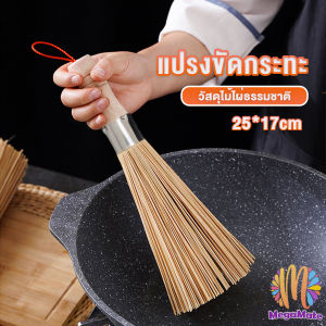 MegaMate แปรงไม้ไผ่ขัดกระทะ ด้ามไม้หนาจับถนัดมือ Pot cleaning brush